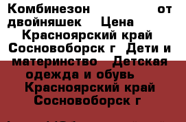 Комбинезон Blue Seven  (от двойняшек) › Цена ­ 500 - Красноярский край, Сосновоборск г. Дети и материнство » Детская одежда и обувь   . Красноярский край,Сосновоборск г.